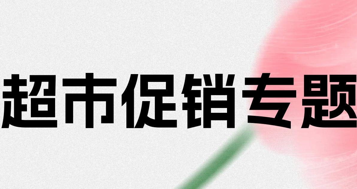 超市促销专题