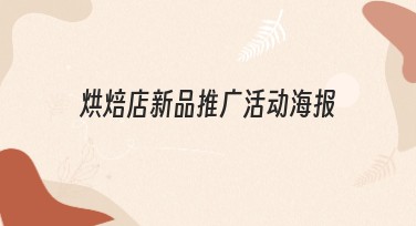 烘焙店新品推广活动海报设计模板推荐