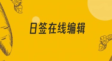 日签在线编辑，轻松打造个性化设计