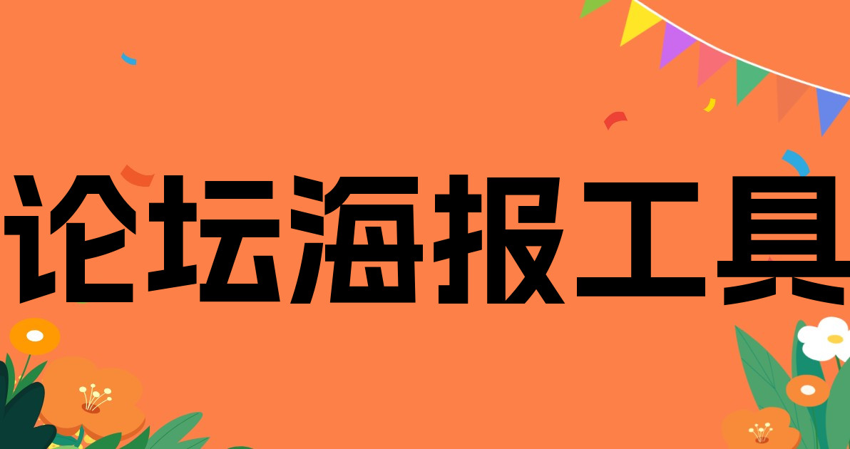 论坛海报工具