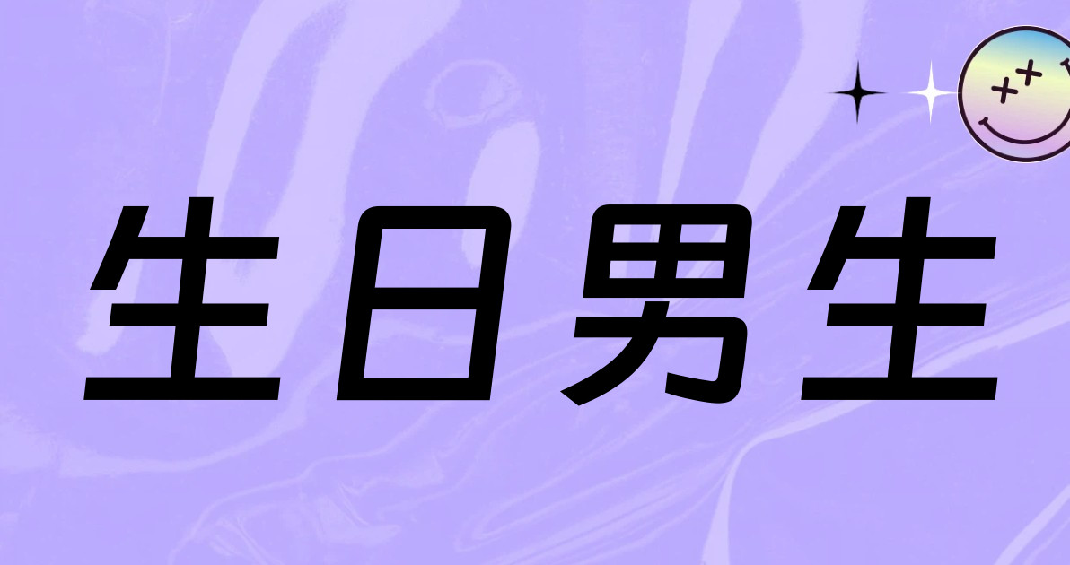 生日男生