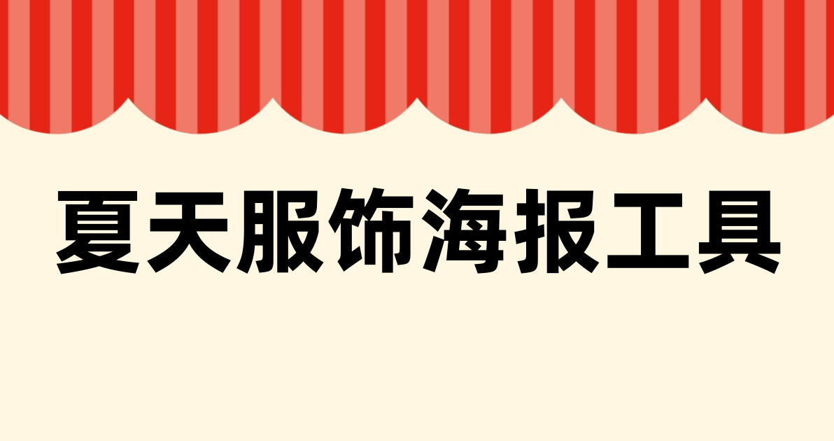 夏天服饰海报工具