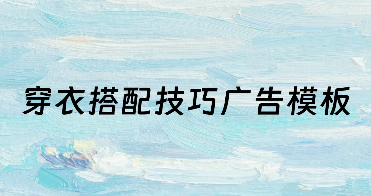 穿衣搭配技巧广告模板