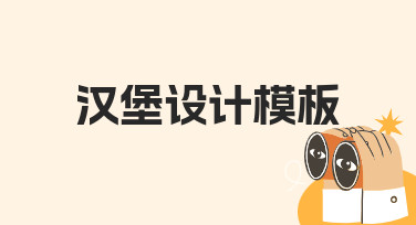 零基础如何快速制作专业汉堡设计模板？
