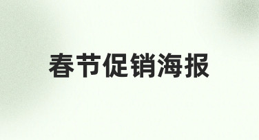 零基础如何快速设计一张吸引人的春节促销海报？