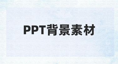 PPT背景素材怎么选？用模板快速搞定高颜值背景