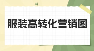 服装高转化营销图：吸引客户的秘密武器