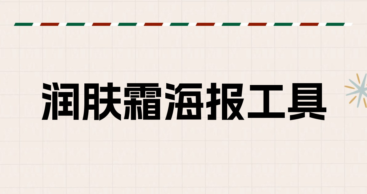 润肤霜海报工具