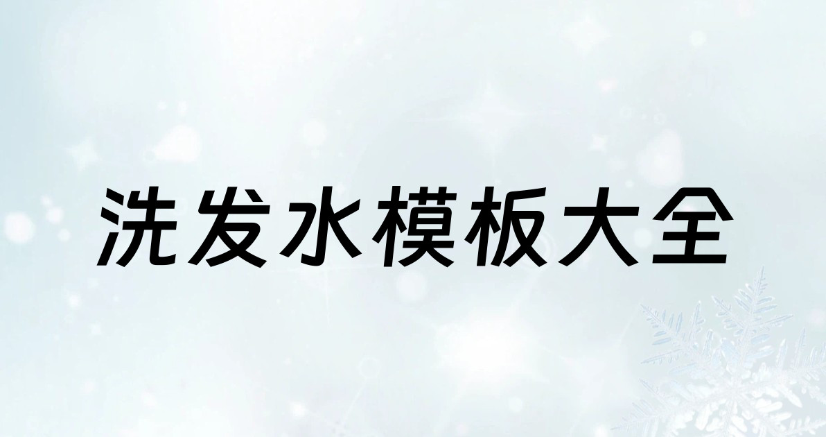 洗发水模板大全