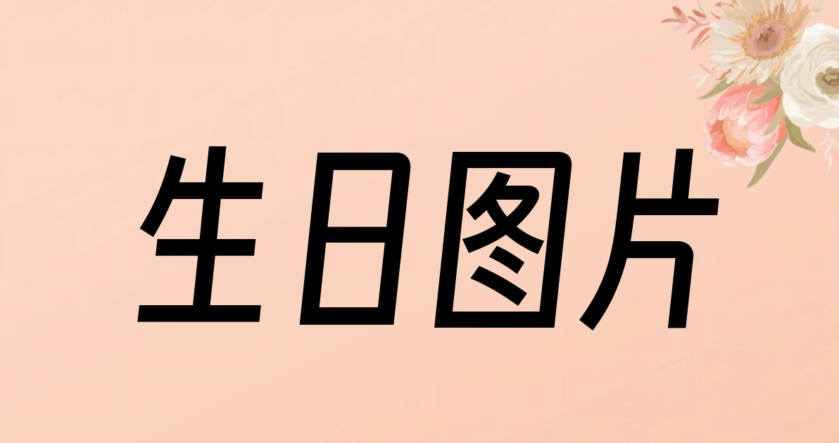 生日图片