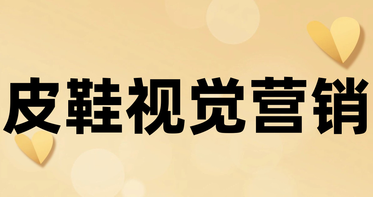 皮鞋视觉营销