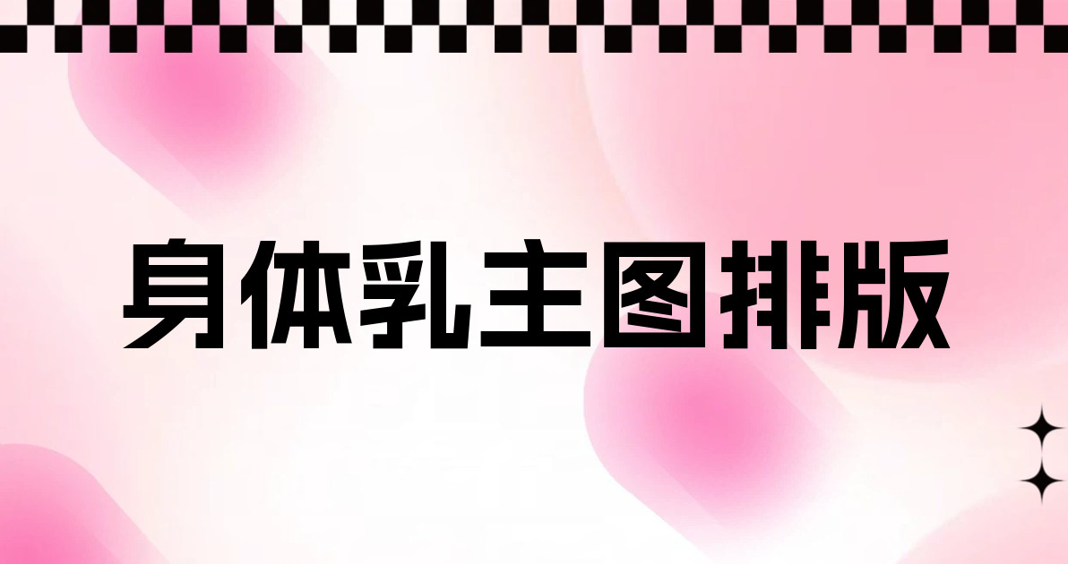 身体乳主图排版