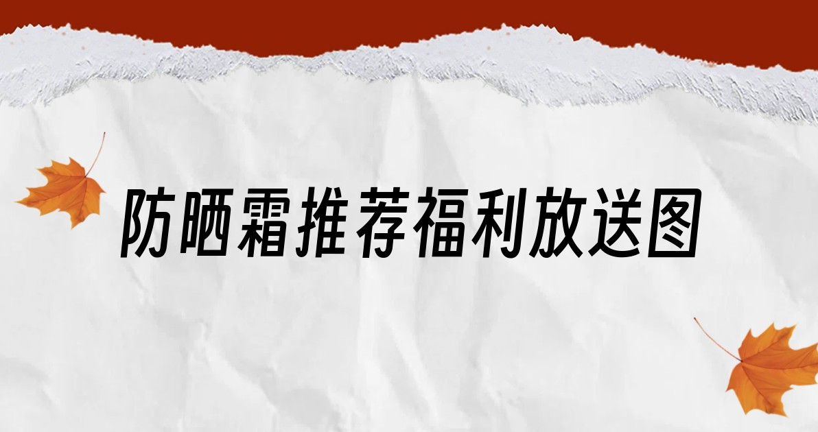 防晒霜推荐福利放送图
