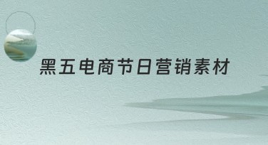 黑五电商节日营销素材全攻略：美图设计助力你的品牌爆发