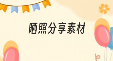 晒照分享素材选择指南：不容错过的实用模板