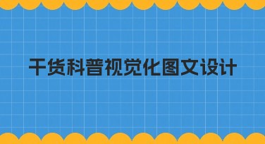 干货科普视觉化图文设计:轻松获取实用设计模板解析