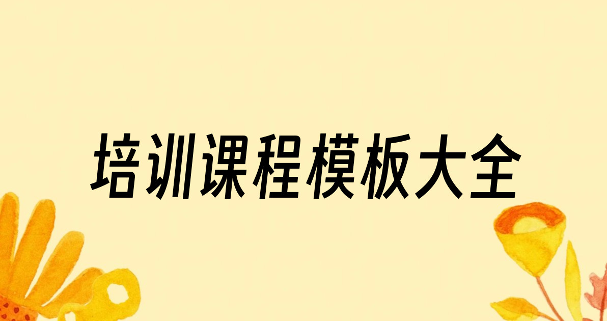 培训课程模板大全