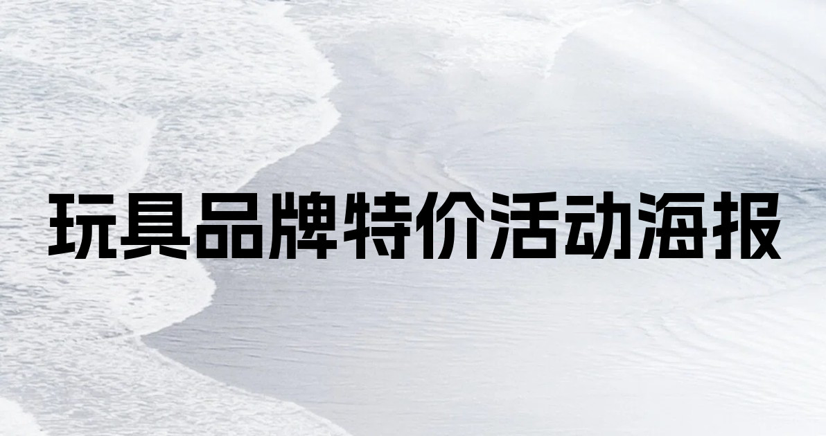 玩具品牌特价活动海报
