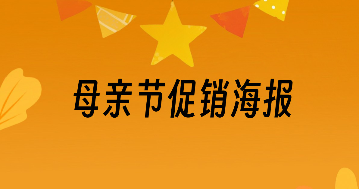 母亲节促销海报