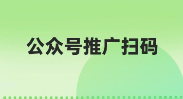 公众号推广扫码设计，就选美图设计室