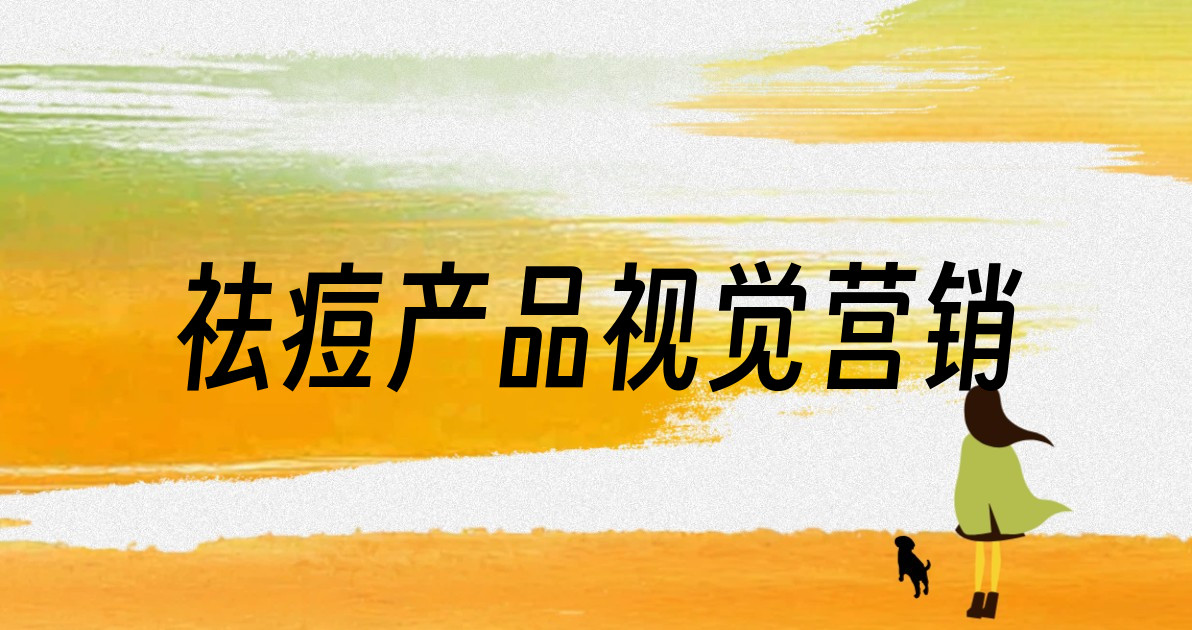 祛痘产品视觉营销