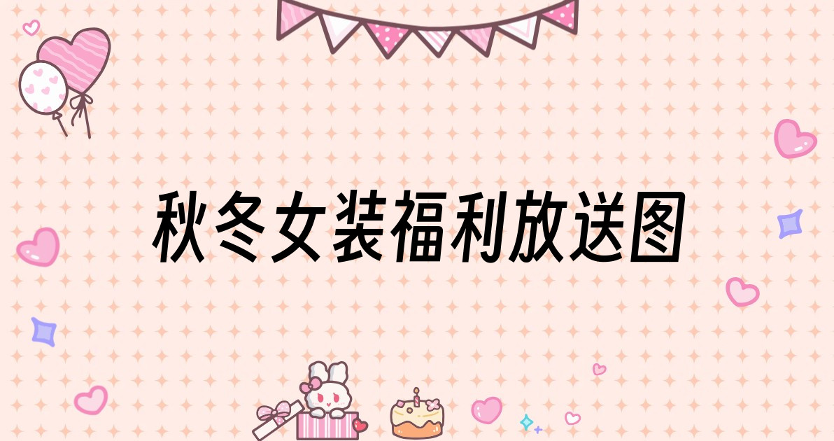 秋冬女装福利放送图