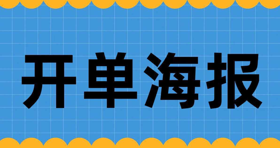 开单海报