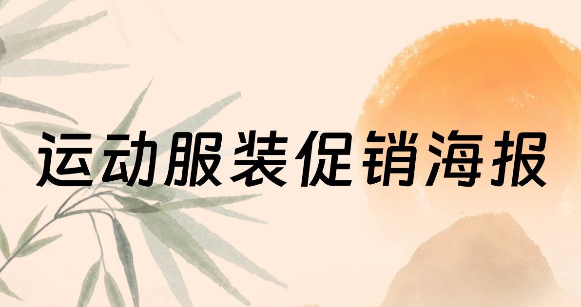 运动服装促销海报