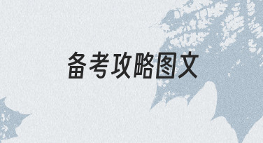 备考攻略图文制作指南：从构思到呈现的实用经验
