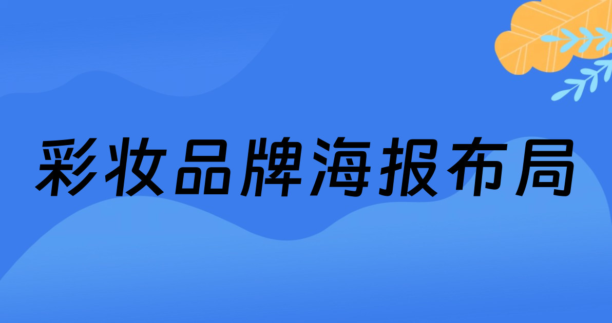 彩妆品牌海报布局