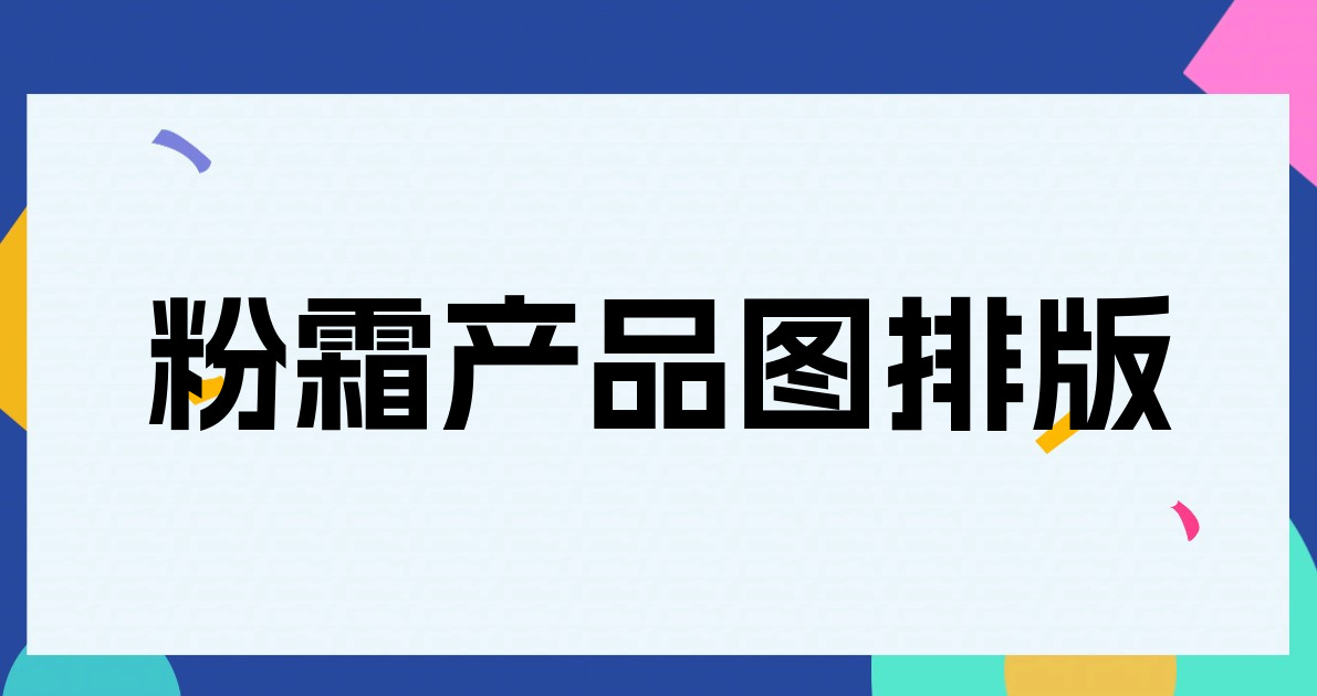 粉霜产品图排版