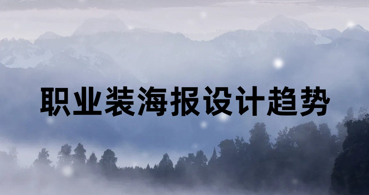 职业装海报设计趋势