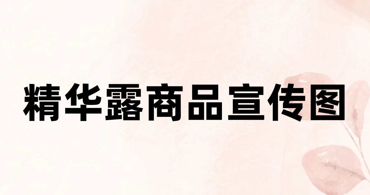 精华露商品宣传图