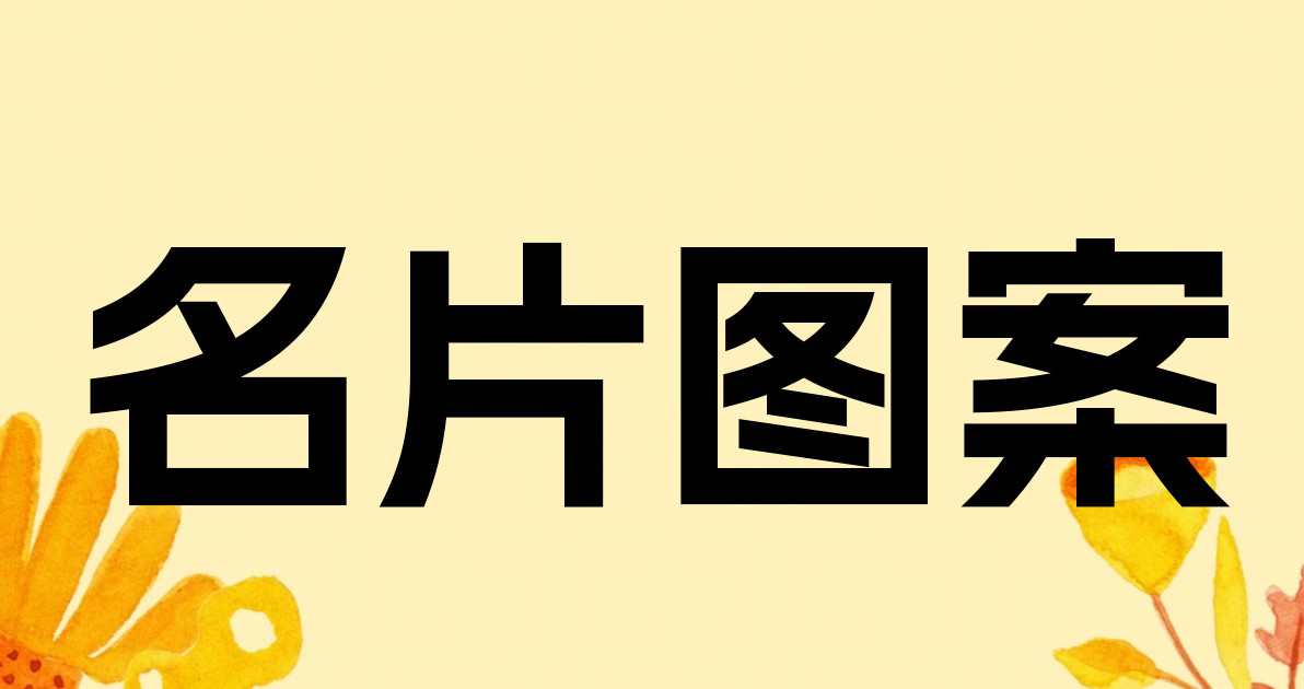 名片图案