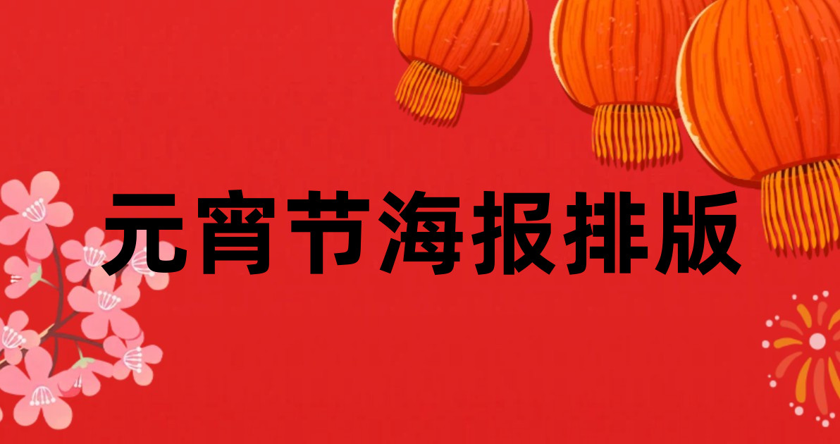 元宵节海报排版