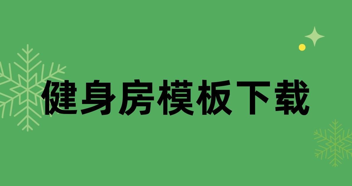 健身房模板下载