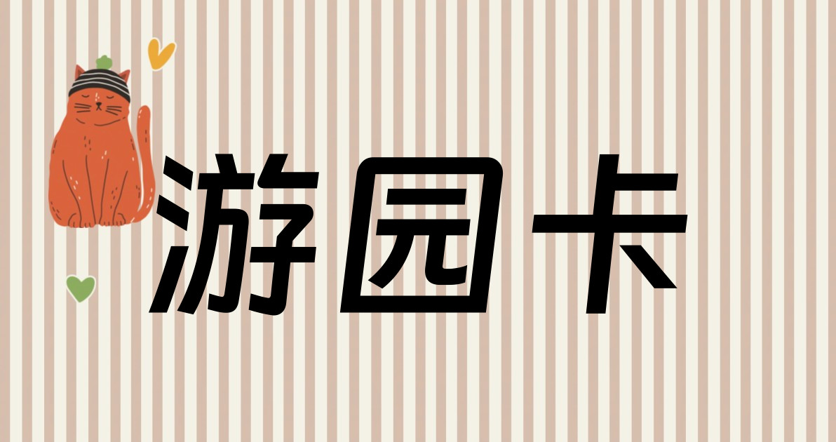 游园卡