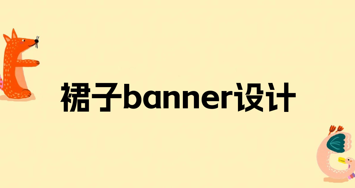 裙子banner设计