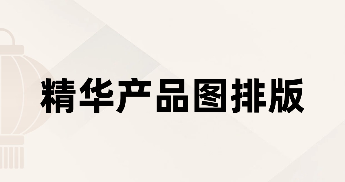 精华产品图排版