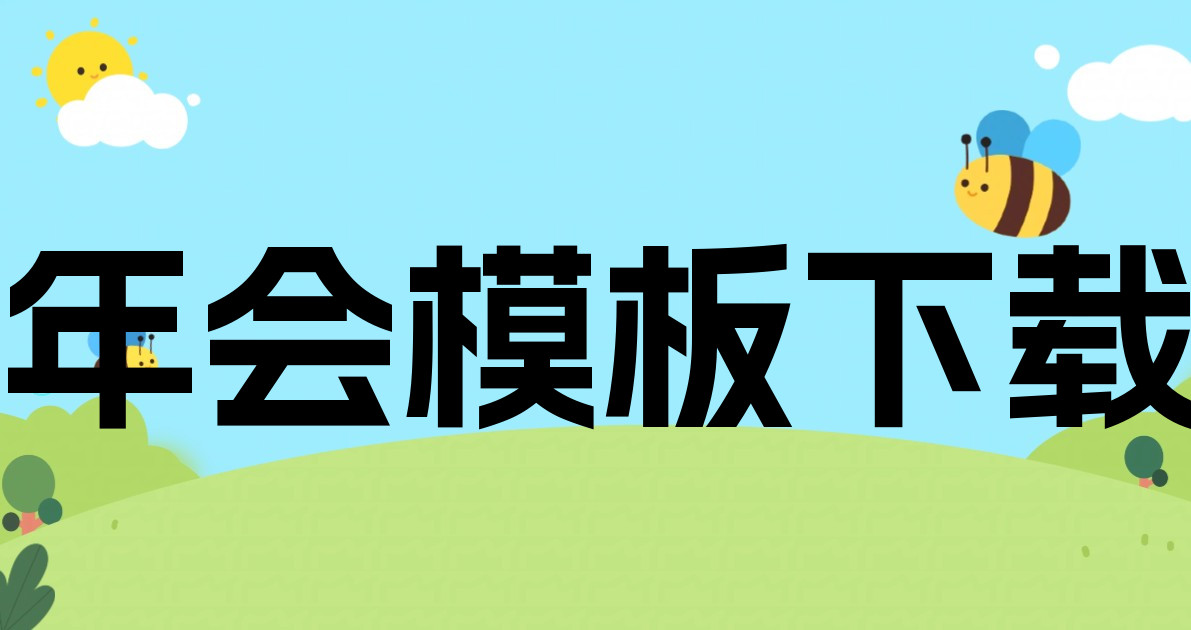 年会模板下载