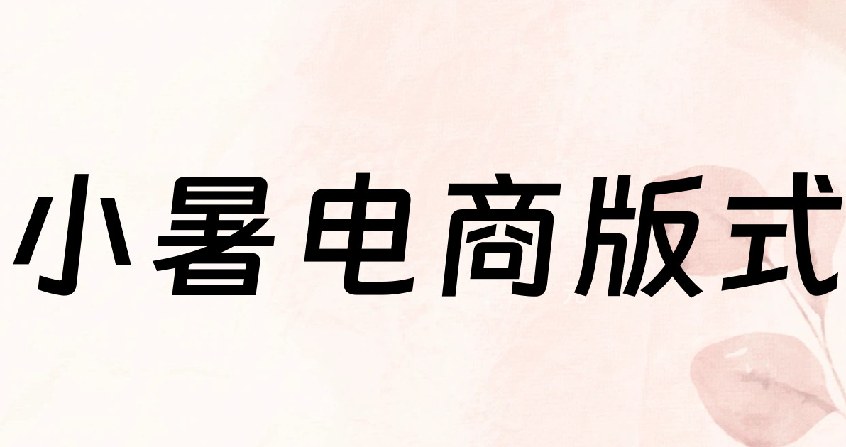 小暑电商版式