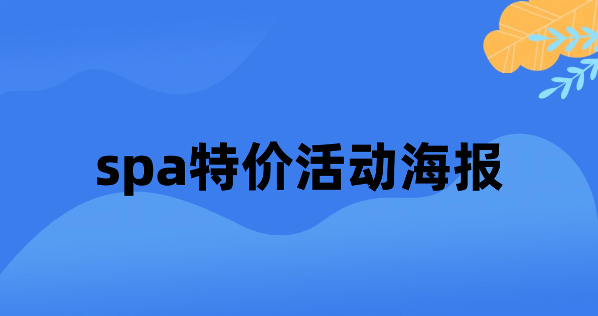 spa特价活动海报