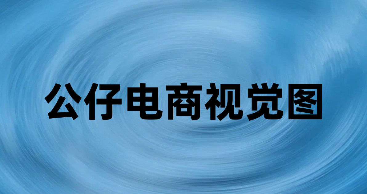 公仔电商视觉图