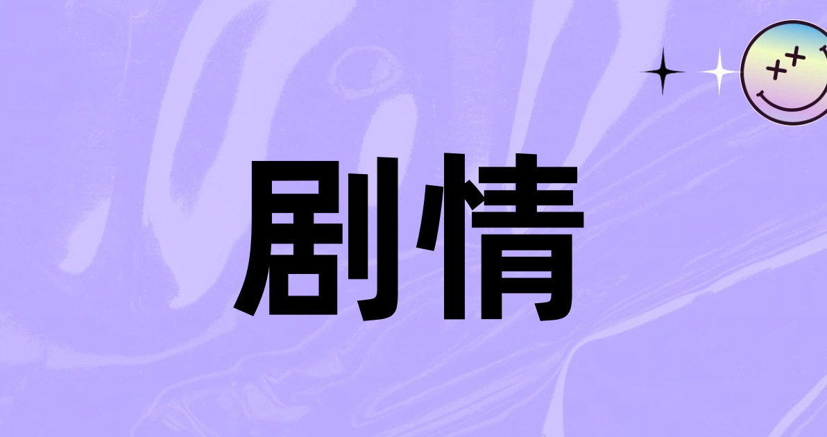 剧情