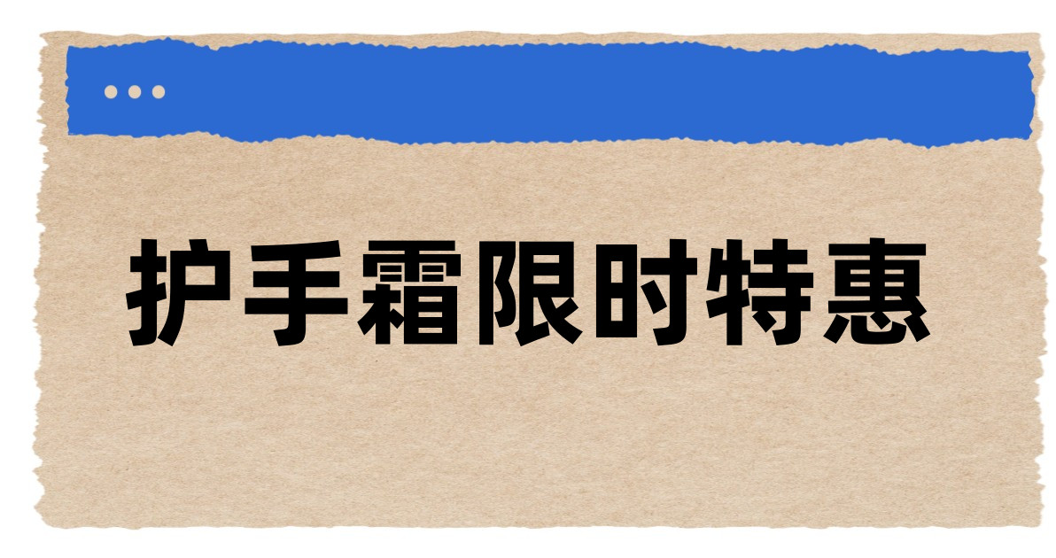 护手霜限时特惠