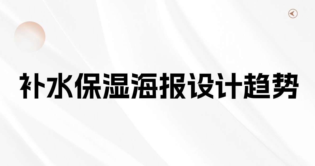补水保湿海报设计趋势