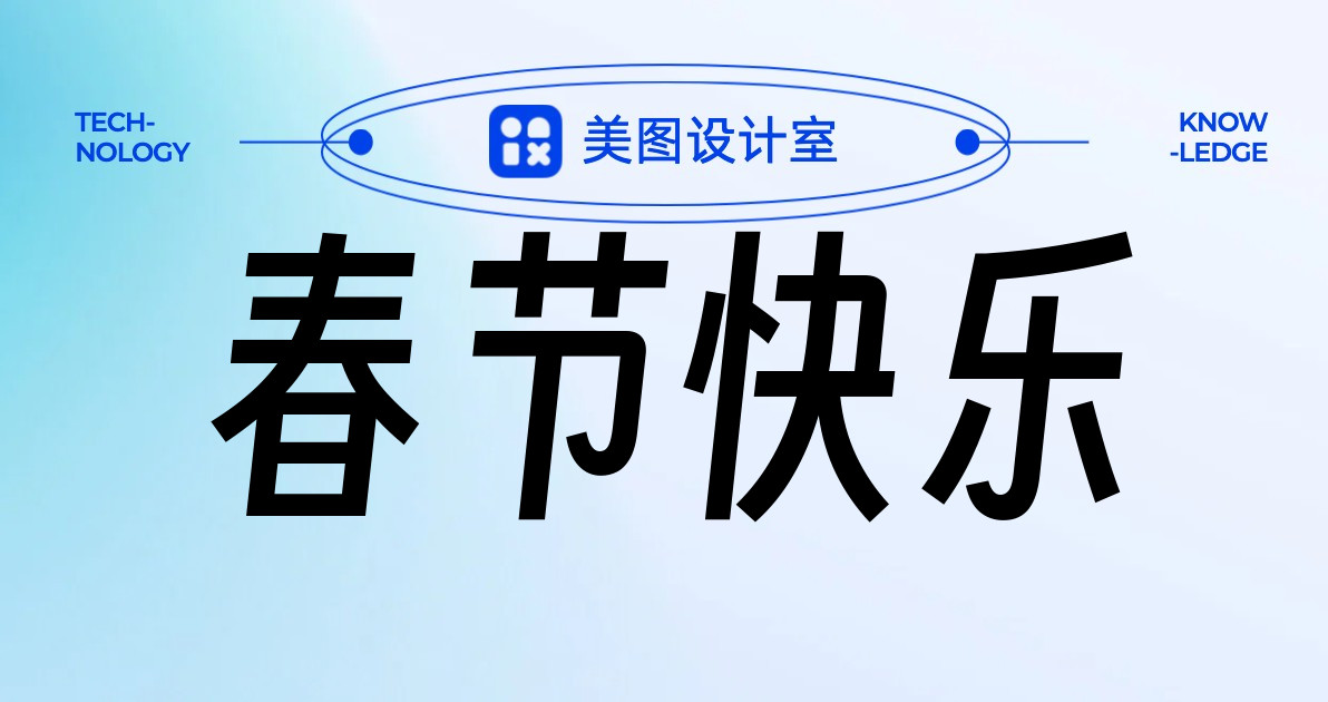 春节快乐