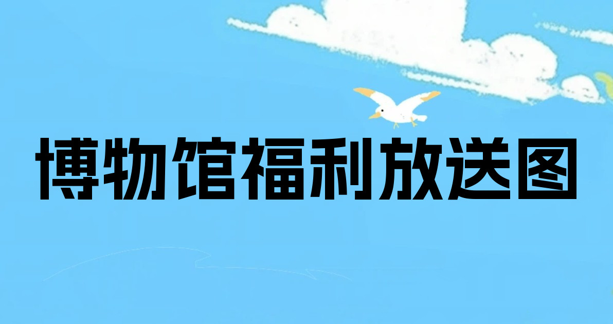 博物馆福利放送图