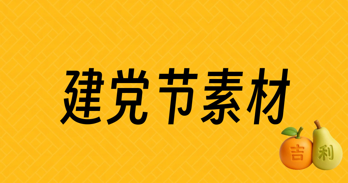 建党节素材