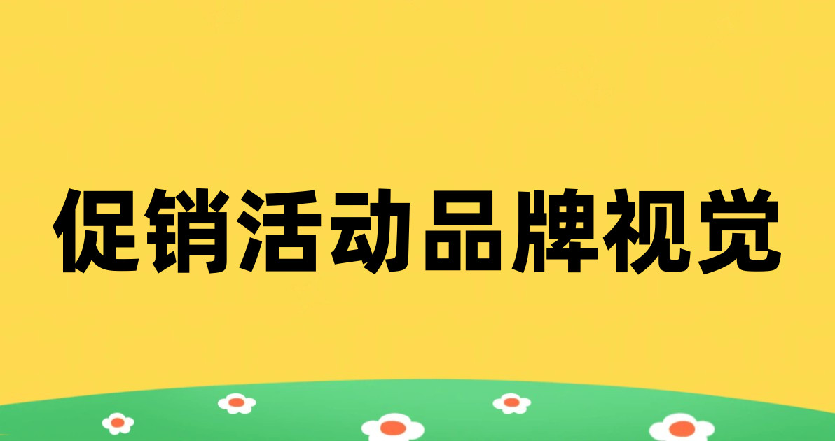 促销活动品牌视觉